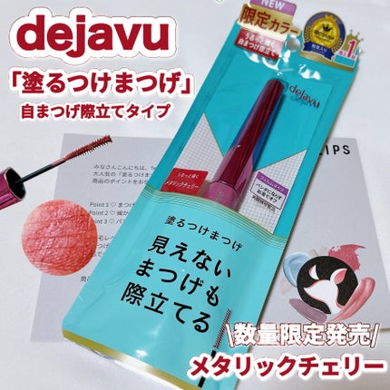 「塗るつけまつげ」自まつげ際立てタイプ/デジャヴュ/マスカラの人気ショート動画