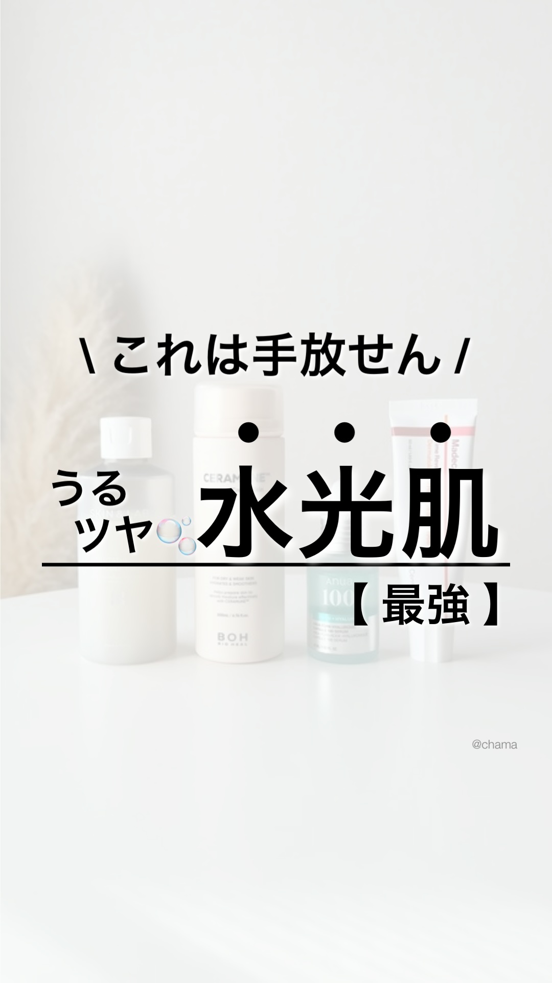 激推し‼︎ 水光肌アイテム✨

SKIN&LAB
つやとハリに良き♡

BIO HEAL BOH
キメが整って透明感あがる♡


Anua
インナードライ・肌治安・ツヤ・弾力に♡
とにかく使いやすくて毎日使ってる👍✨


Centelli