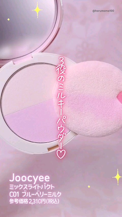 ミックスライトパクト/Joocyee/プレストパウダーの動画クチコミ1つ目