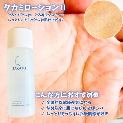 タカミローション Ⅰ/タカミ/化粧水を使ったクチコミ(3枚目)