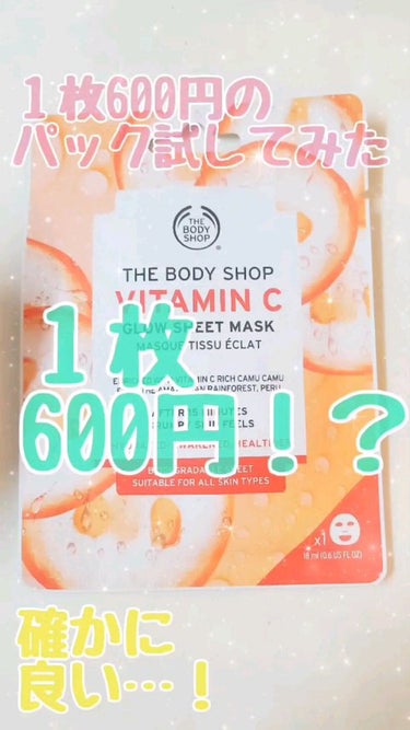 THE BODY SHOP VC グロウ シートマスクのクチコミ「パック１枚600円…？
ちょっとお高めシートマスクの
正直レビューです◎

THE BODY .....」（1枚目）