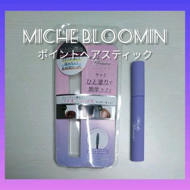 アホ毛や前髪に👍サッとひと塗り。スティックタイプのベタつかないスタイリング剤✨


今回はMiche Bloomin(ミッシュブルーミン)の『ポイントヘアスティック』を試してみました☺️


【商品説明