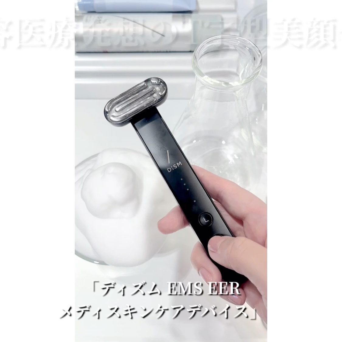 ディズム EMS EER メディスキンケアデバイス/DISM/美顔器・マッサージを使ったクチコミ（2枚目）