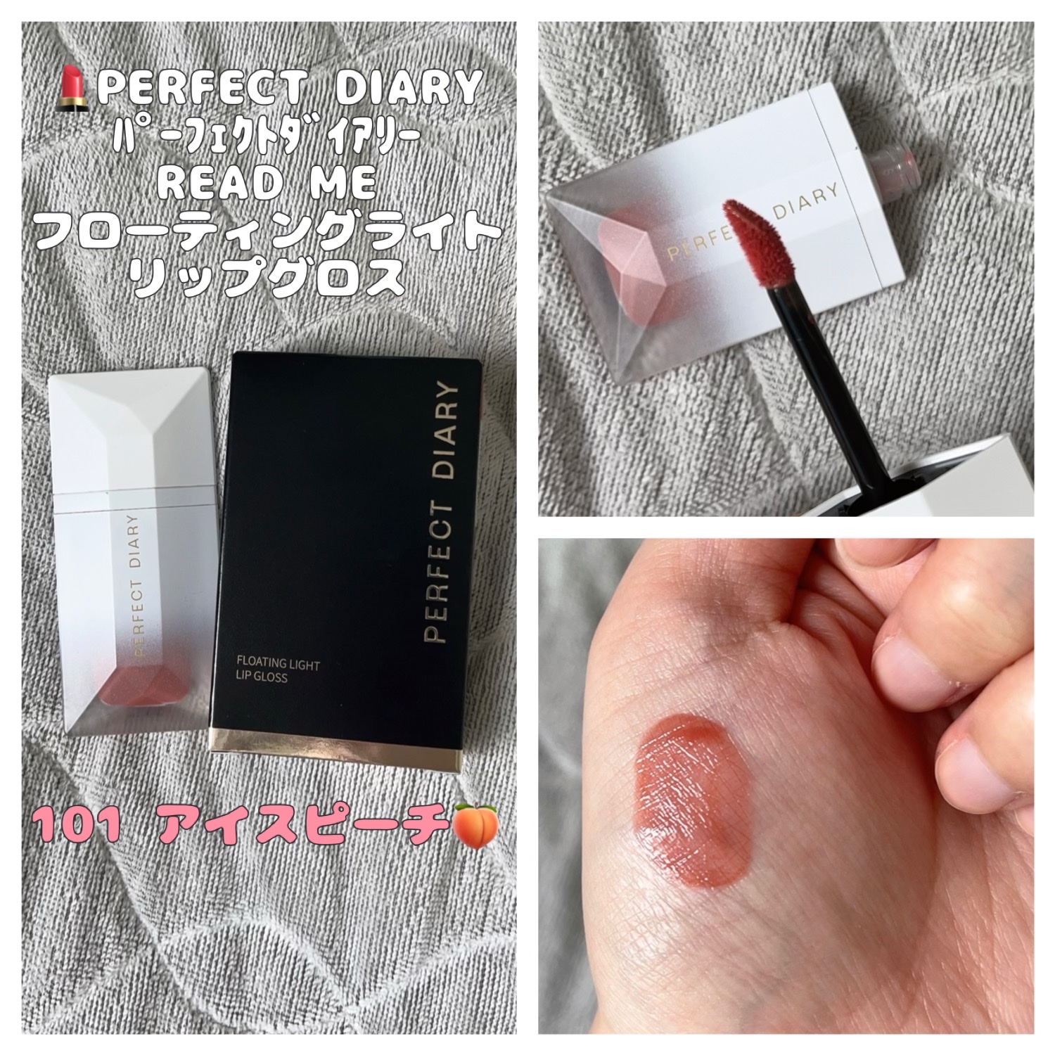 PERFECT DIARY (パーフェクトダイアリー) READ ME フローティングライト リップグロス/PERFECT DIARY/リップグロスを使ったクチコミ（1枚目）