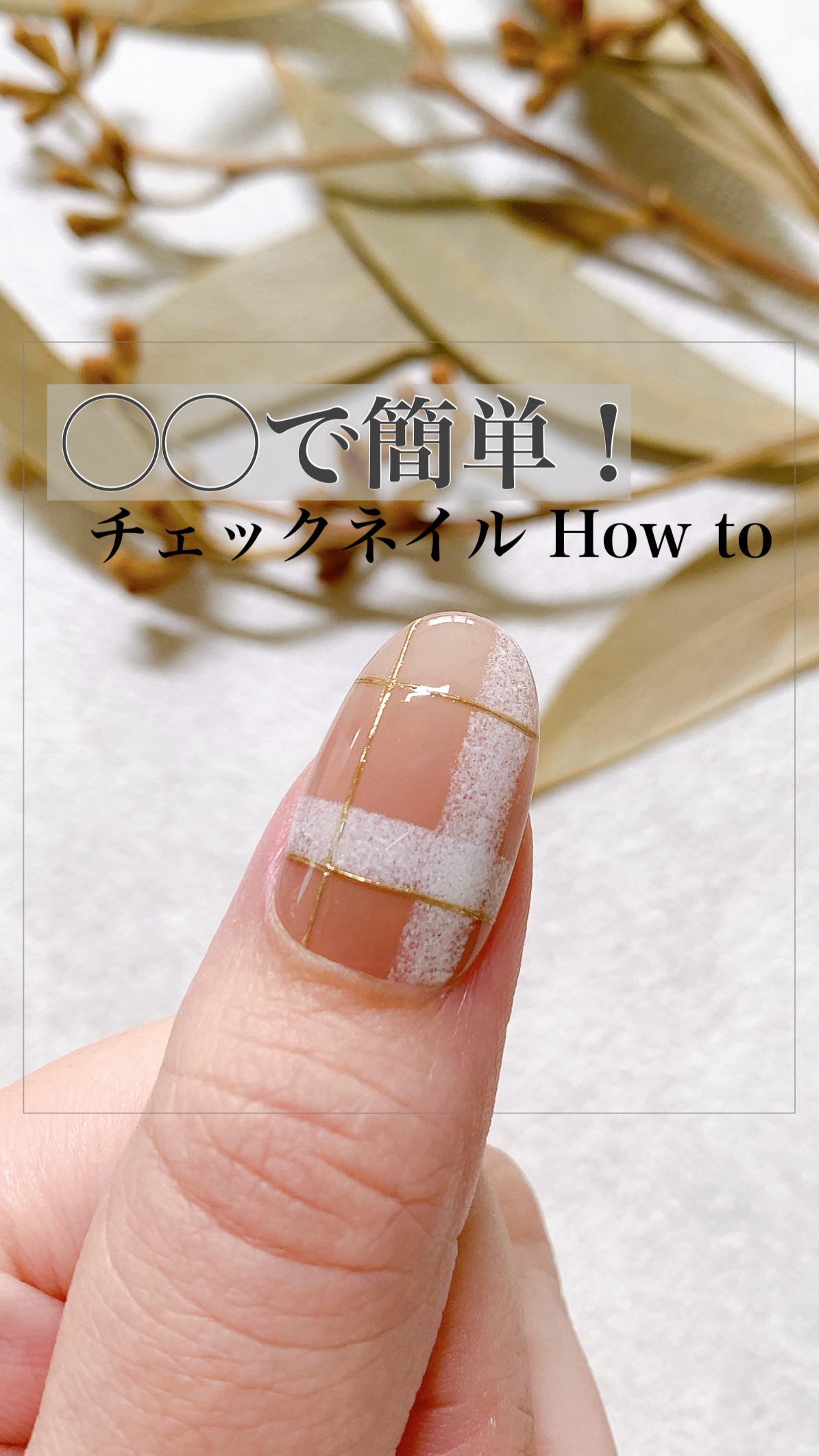 #セルフネイル,#チェックネイルのネイルデザイン