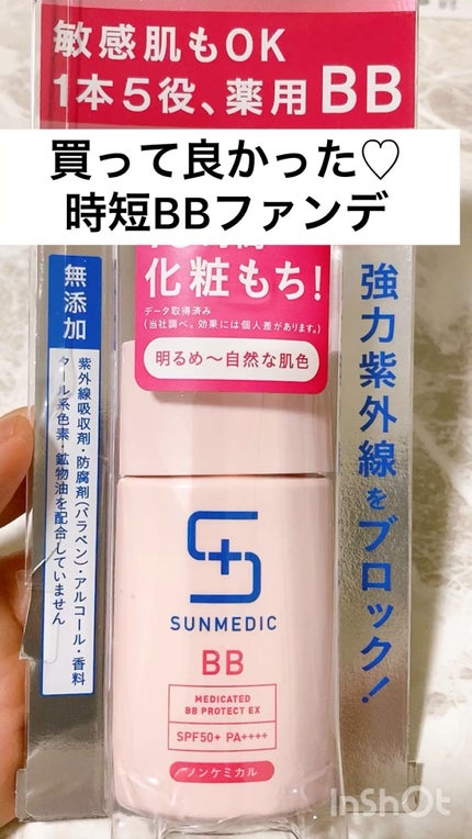 サンメディック日焼け止めBBクリーム、薬用美白パーフェクトクリーム 試してみた】資生堂薬品 サンメディックUV薬用BBプロテクトEXの