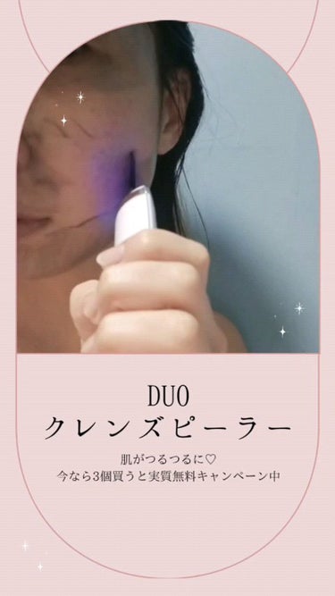 デュオ ザ ディープ クレンズ ピーラー/DUO/美顔器・マッサージの動画クチコミ1つ目