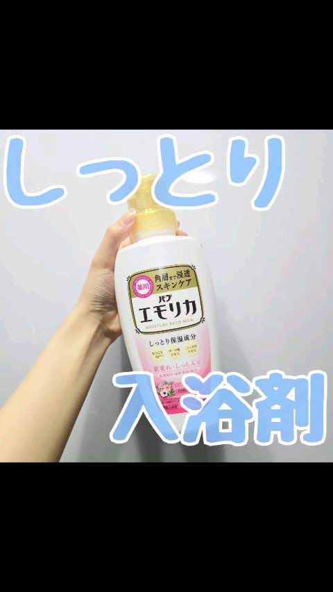 薬用スキンケア入浴液/エモリカ/保湿系入浴剤を使ったクチコミ（1枚目）