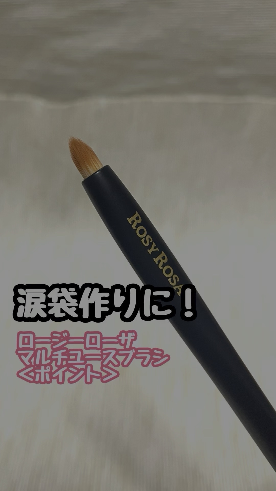 マルチユースブラシ〈ポイント〉/ロージーローザ/メイクブラシの人気ショート動画