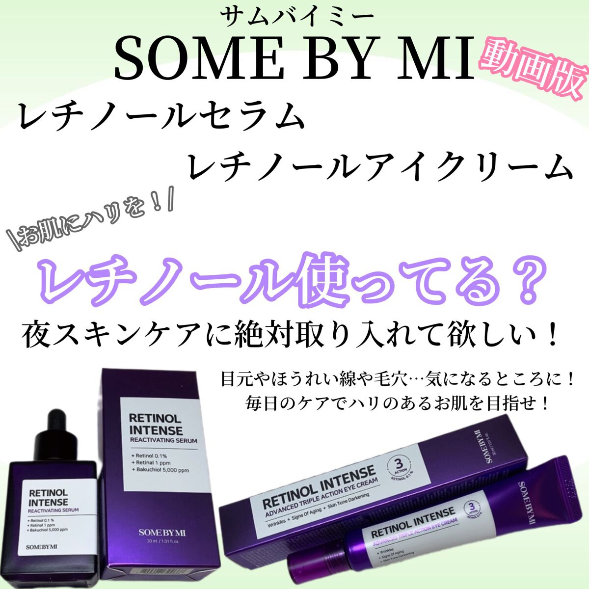 レチノールインテンスリアクティベーションセラム/SOME BY MI/美容液の人気ショート動画