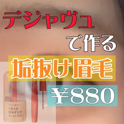フィルム眉カラー/デジャヴュ/眉マスカラの人気ショート動画