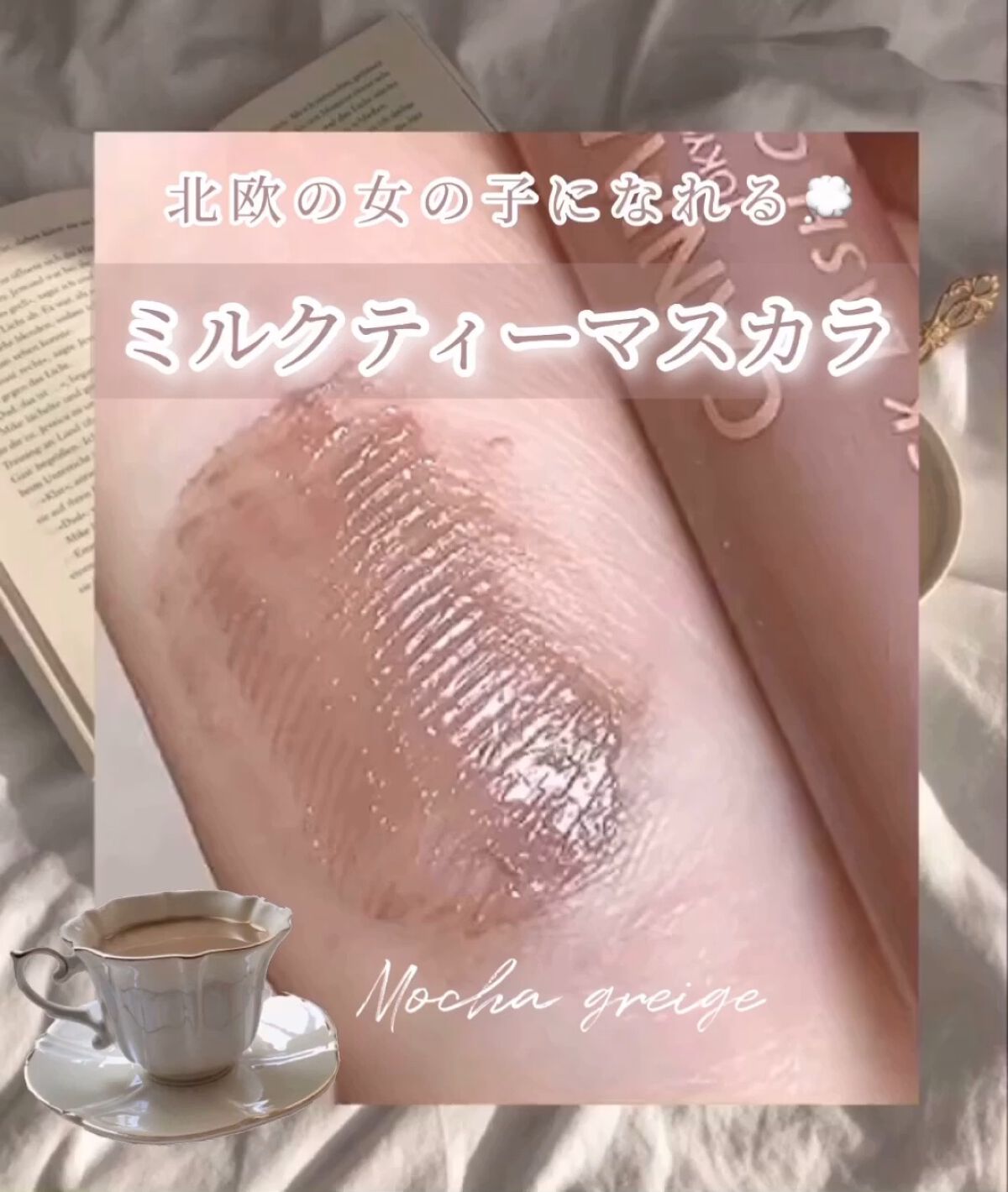 このマスカラ儚さが溢れすぎてる𓂃𓂂𓇸 



北欧の女の子みたいな透明感のある色素薄い
Ｅｙｅになれるゆるふわカラーで纏うだけで
生まれつき儚いです感が出ます🐑💭



ミルクティーみたいなまろやかで優しめな
色味で一瞬にして消え