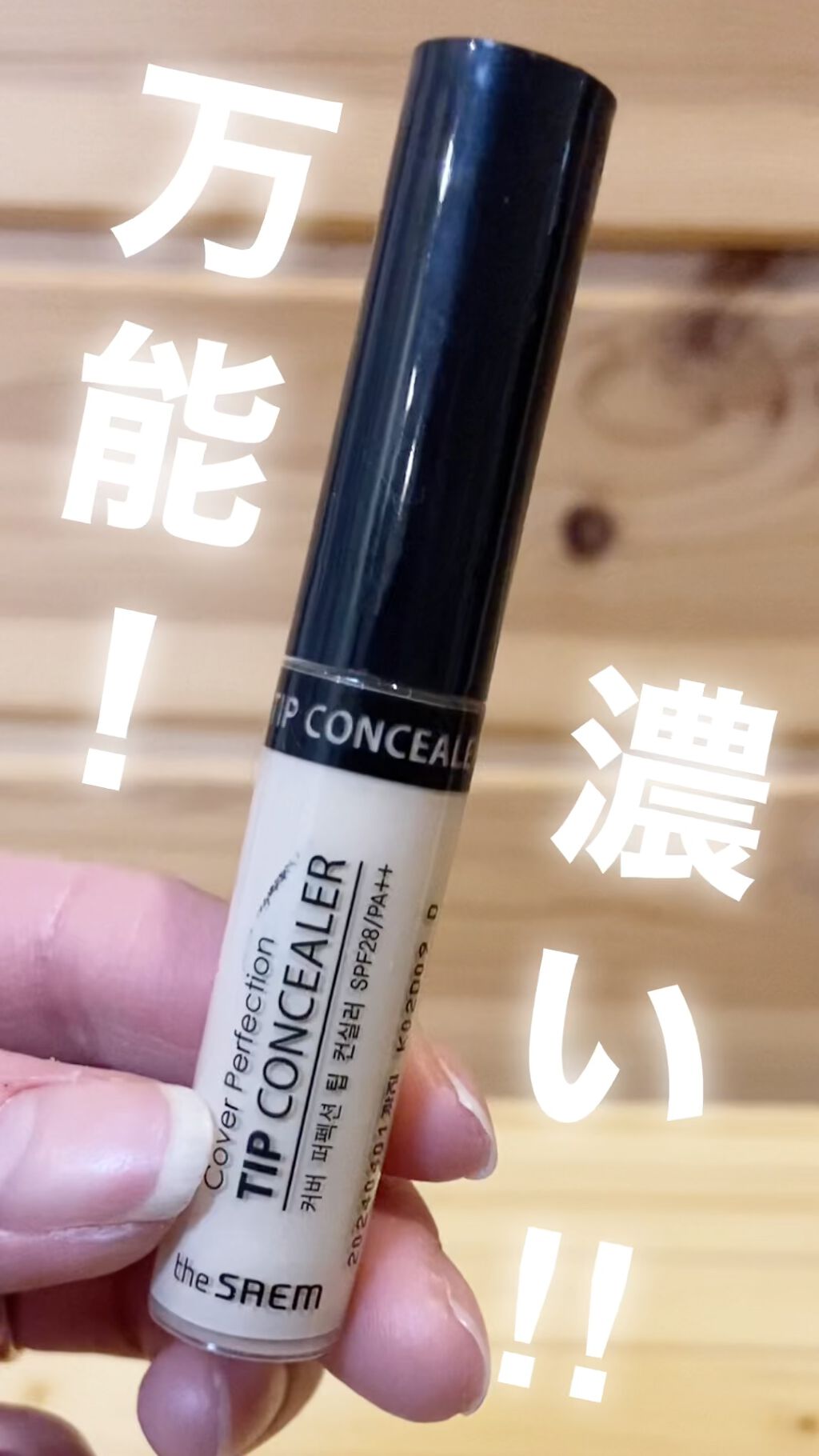 カバーパーフェクション チップコンシーラー/the SAEM/リキッドコンシーラーの動画クチコミ2つ目