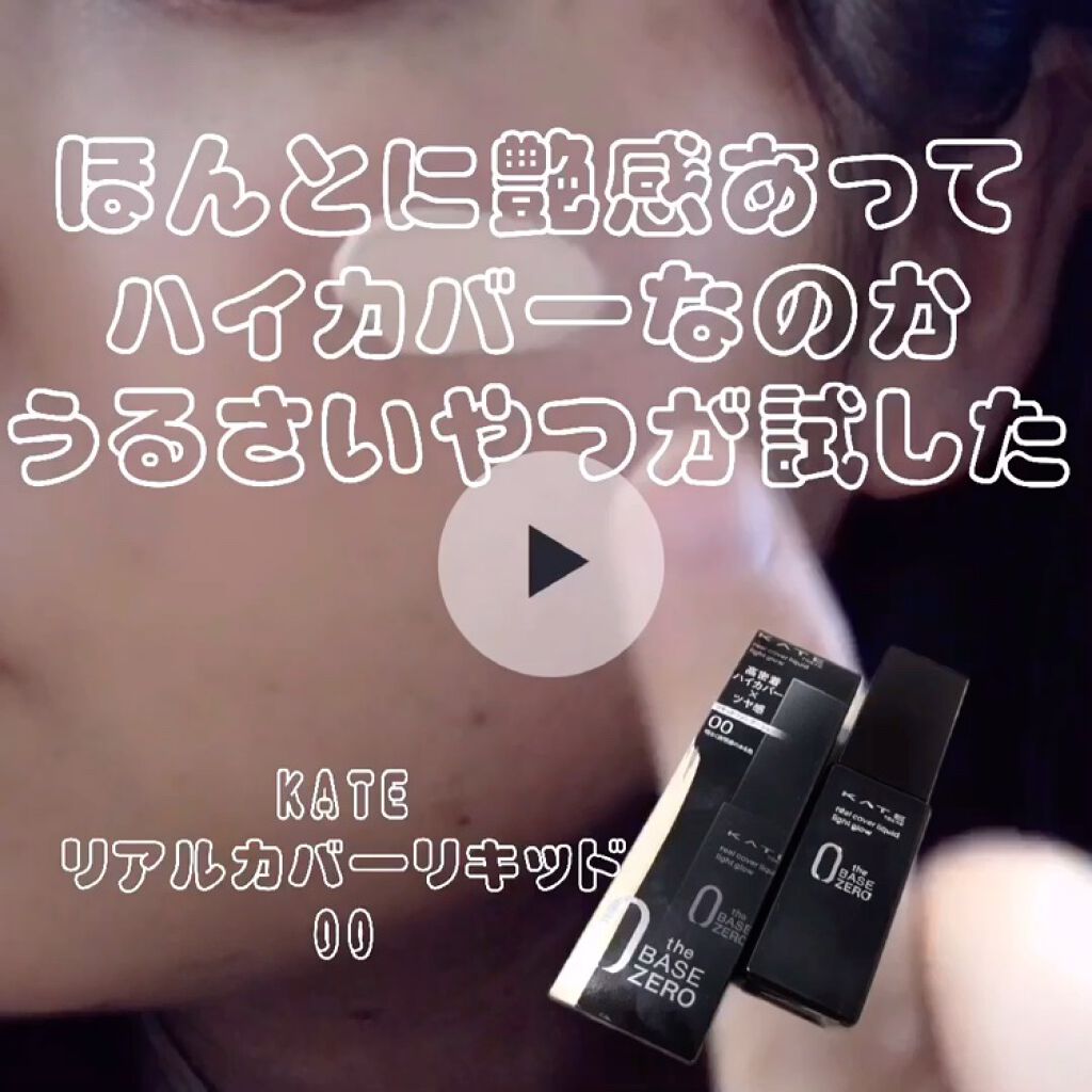 リアルカバーリキッド（ライトグロウ）/KATE/リキッドファンデーションを使ったクチコミ（1枚目）