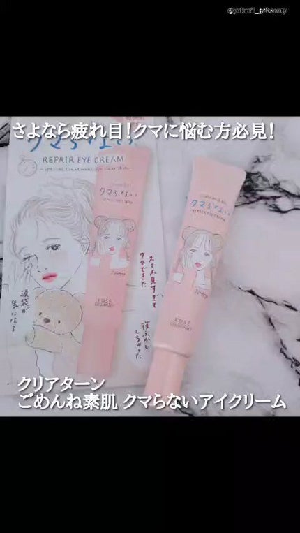 ごめんね素肌 クマらないアイクリーム/クリアターン/アイケア・アイクリームの人気ショート動画