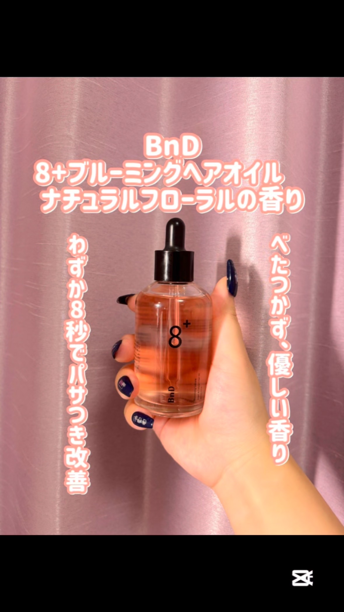 BnD様から商品提供いただきました！

新発売！！
BnDブランドから待望のヘアオイルが新登場！
わずか8秒でパサつき改善！

贅沢なヘアケア

濃密なケアだけでなく使用感にもこだわったへ
アオイル！

🌱べたつかず、優しい香り
忙しい中