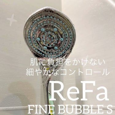 ファインバブルS/ReFa/シャワーヘッドを使ったクチコミ（1枚目）