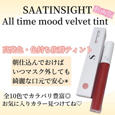 オールタイム ムード ベルベットティント/saat insight/口紅を使ったクチコミ（1枚目）