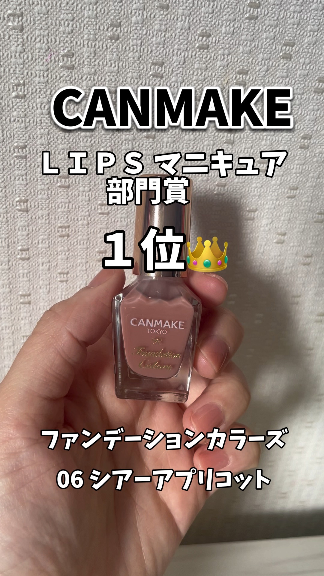 ファンデーションカラーズ/キャンメイク/マニキュアの人気ショート動画