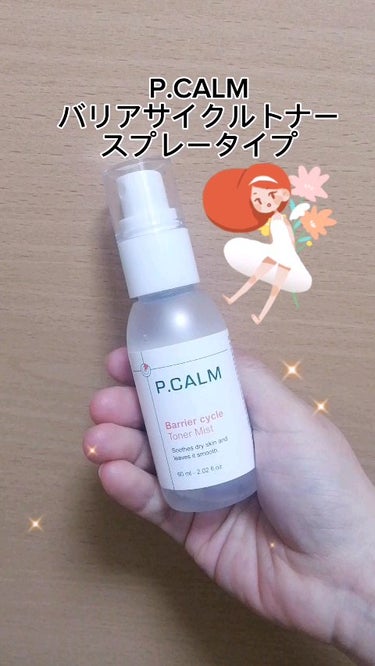 P.CALM
バリアサイクルトナー
スプレータイプ

Qoo10公式にて特価になっていてお試しで購入✨
1000円位でした❣

スプレーのミストはキメ細やかで、まんべんなく付きました！
ココナッツみたい