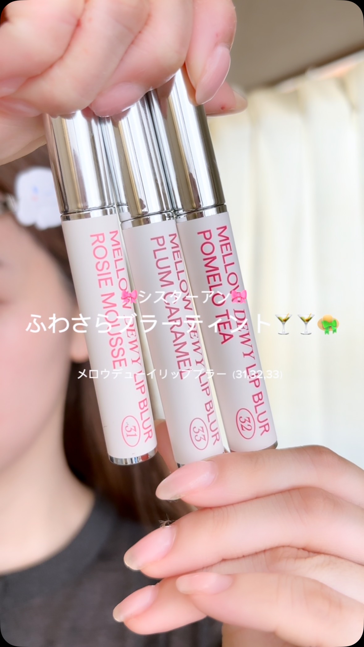 メロウデューイリップブラー/SISTER ANN/口紅の人気ショート動画