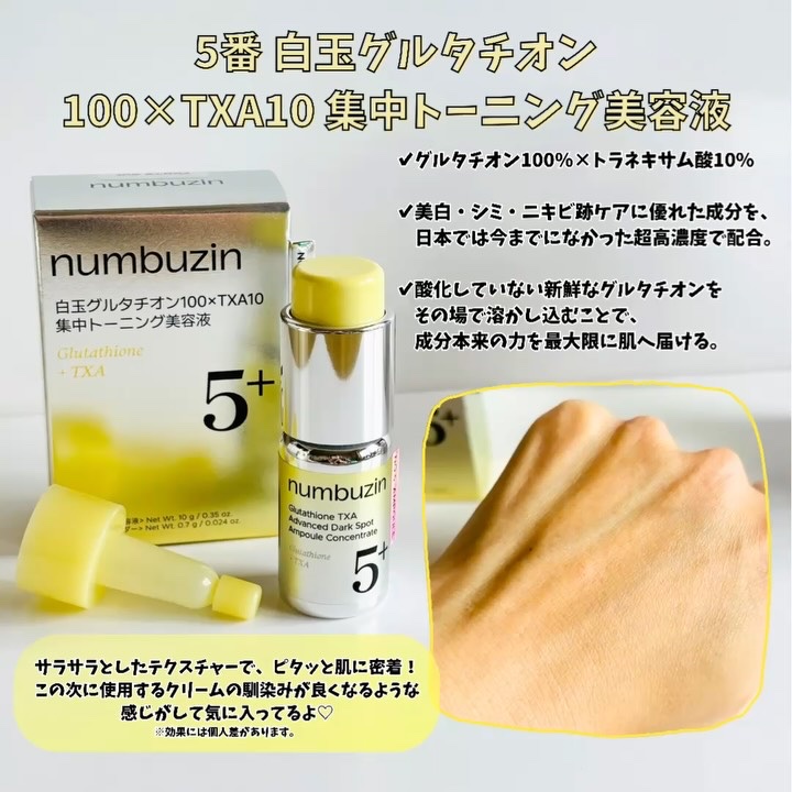 5番 白玉グルタチオン100×TXA10集中トーニング美容液/numbuzin/美容液を使ったクチコミ（2枚目）