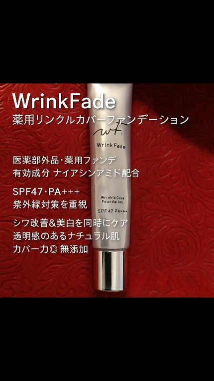 薬用リンクルカバーファンデーション〈シワ改善ファンデーション〉/WrinkFade/リキッドファンデーションの人気ショート動画
