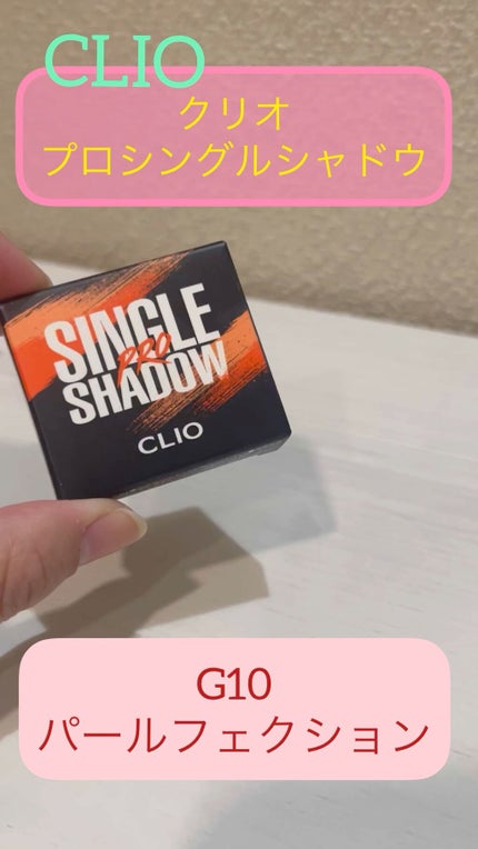 プロ シングル シャドウ/CLIO/単色アイシャドウの人気ショート動画