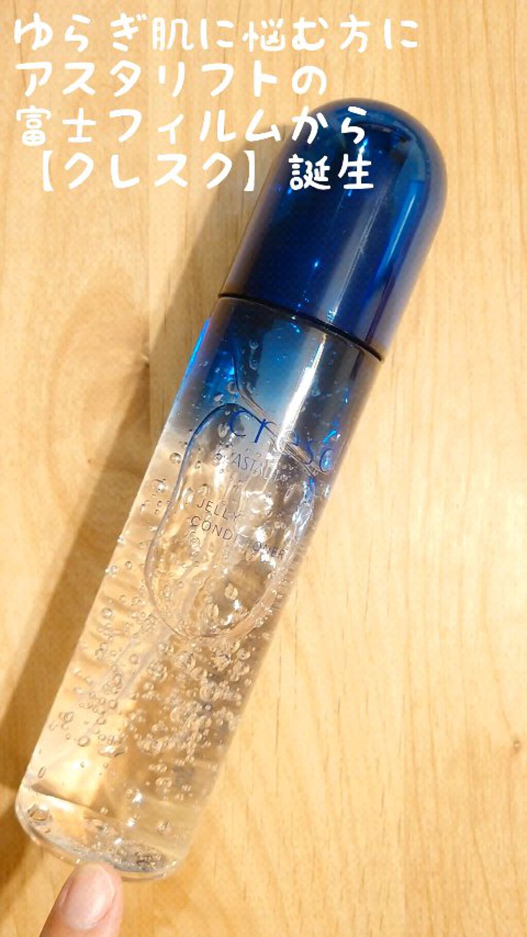 ジェリー コンディショナー/cresc. by ASTALIFT/化粧水の人気ショート動画