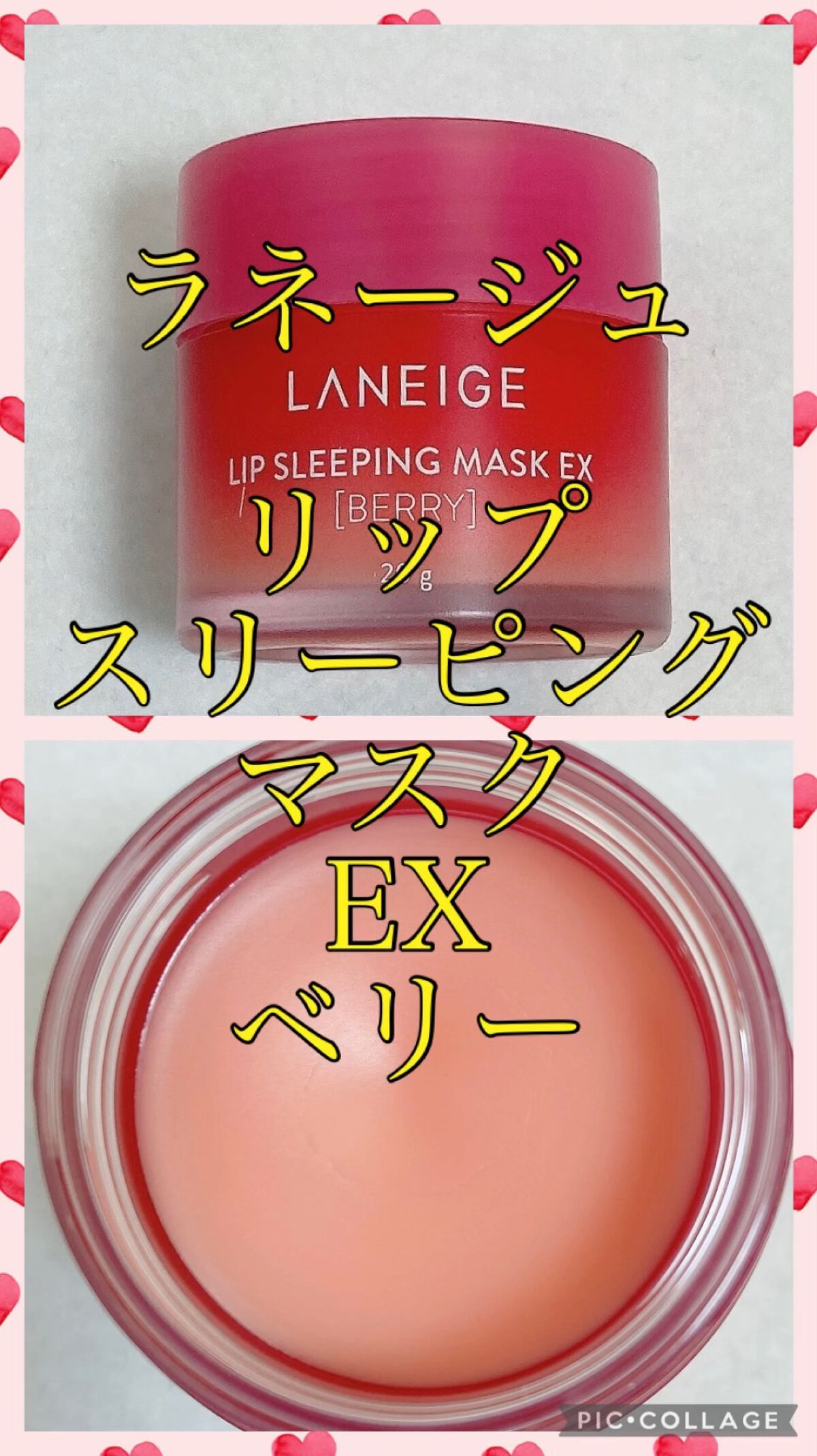 リップスリーピングマスク/LANEIGE/リップバームを使ったクチコミ（1枚目）