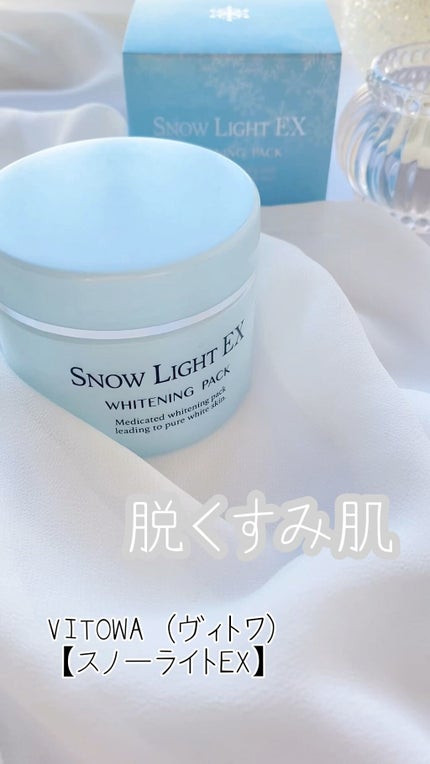 試してみた】スノーライトEX VITOWAの効果・肌質別の口コミ 試してみた】スノーライトEX VITOWAの効果・肌質別の口コミ