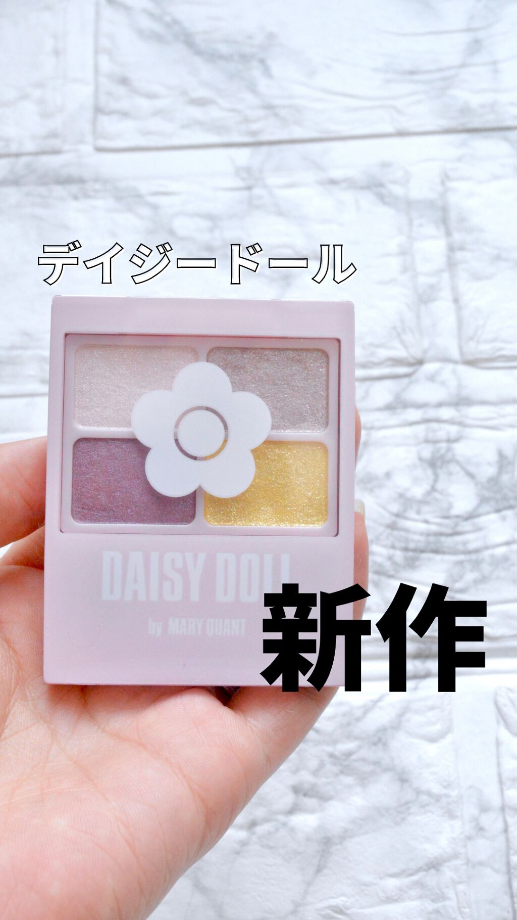 新品　DAISY DOLL（by MARY QUANT）化粧品まとめ売り