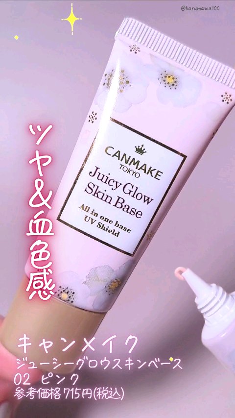 ジューシーグロウスキンベース/キャンメイク/化粧下地を使ったクチコミ（1枚目）