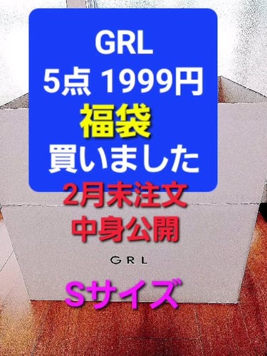 グレイル福袋1999円の中身公開
サイズによって全然中身が違うらしい。
私はSサイズ購入。

5点1999円は安いけど、うちに届いたのは露出高めだから私に着れるかがビミョーです。

若かったら着たな～っ