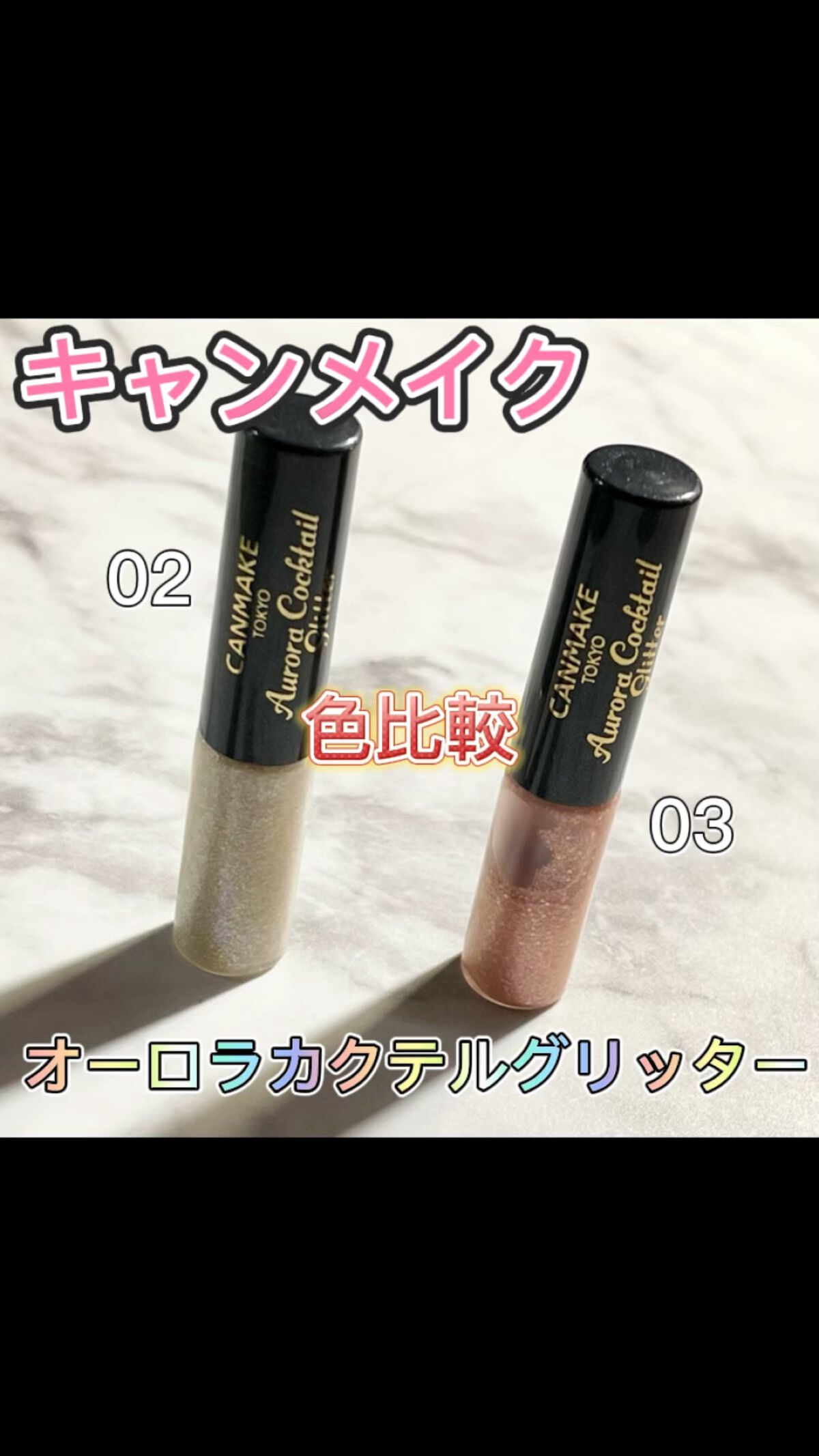 オーロラカクテルグリッター/キャンメイク/アイシャドウを使ったクチコミ（1枚目）