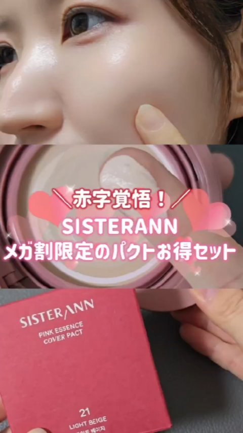 SISTERANN 
ピンクエッセンスカバーパクト

大好きなパクトにメガ割限定のお得なセット登場🎉
本品＋詰め替え用のセット企画が最大50％オフになる🥺💖
やばすぎる〜！
メガ割期間限定のセットだよ！

9/12まで購入可能だから急