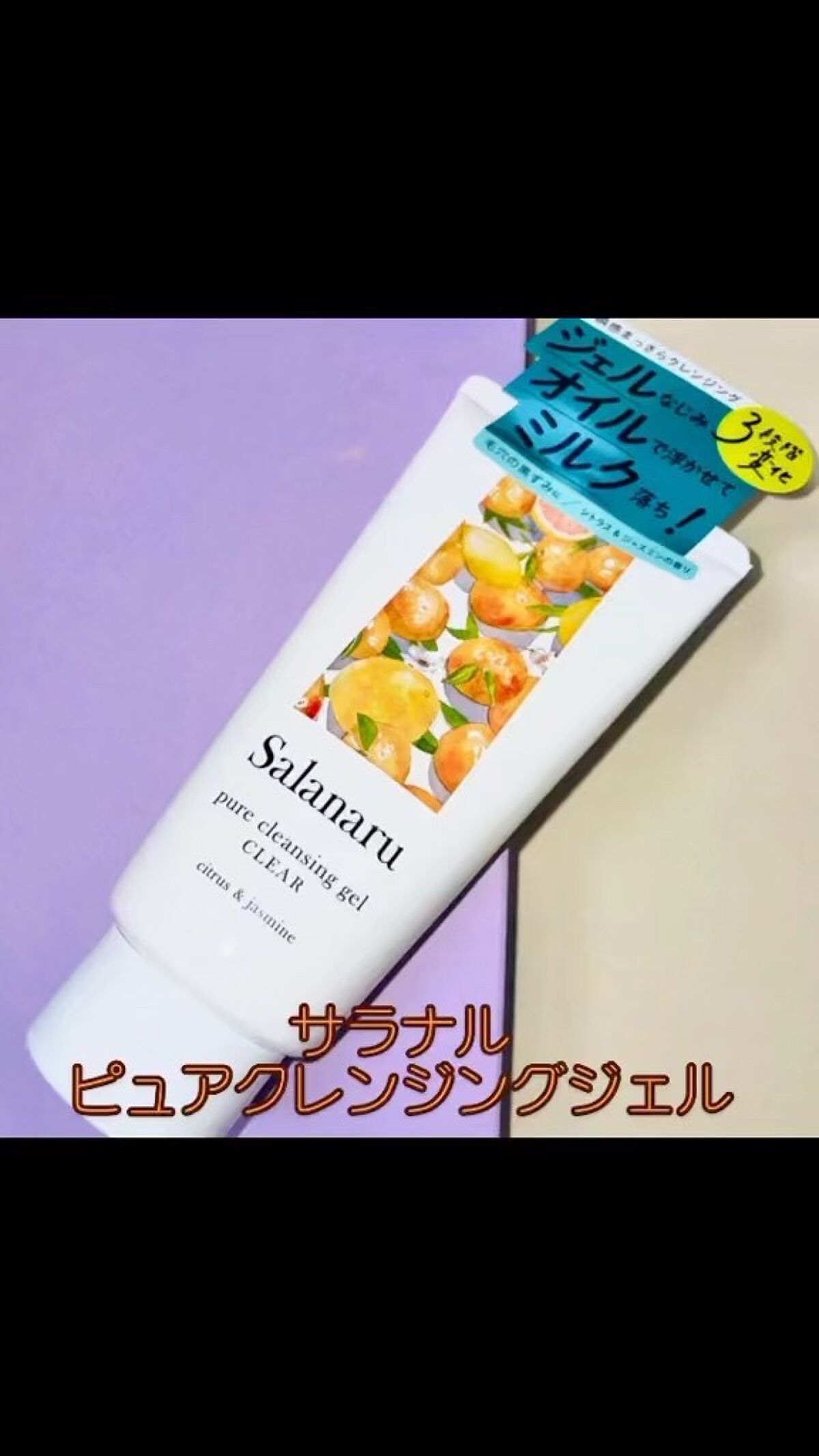 Salanaru ピュアクレンジングジェル　クリア/Salanaru（サラナル）/クレンジングジェルを使ったクチコミ（1枚目）
