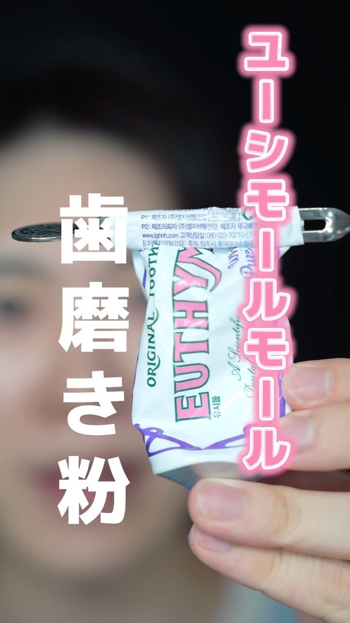 ホワイトニング美白歯磨き粉/EUTHYMOL/歯磨き粉の人気ショート動画