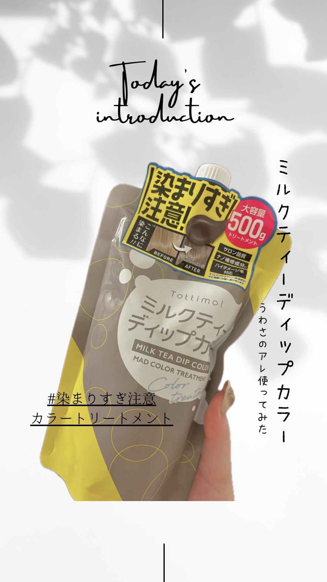 Tottimo!  ディップカラー/アイケイ/洗い流すヘアトリートメントを使ったクチコミ（1枚目）