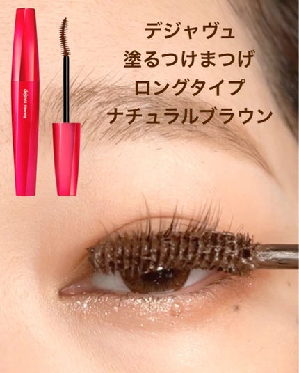 「塗るつけまつげ」ロングタイプ/デジャヴュ/マスカラを使ったクチコミ(3枚目)