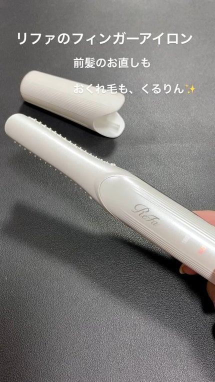リファ ビューテック フィンガーアイロン/ReFa/ストレートアイロンの人気ショート動画