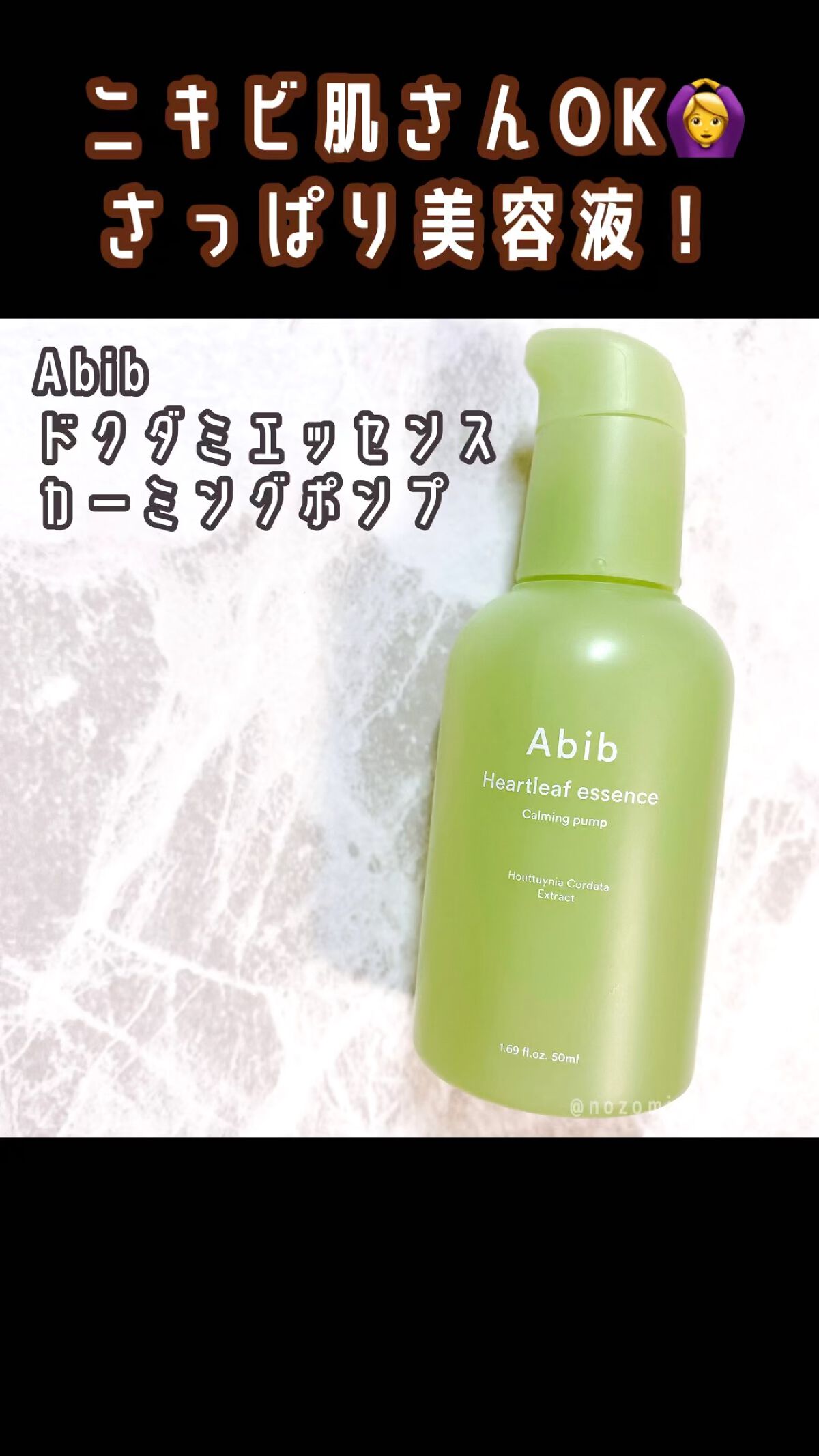 ドクダミ エッセンス カーミングポンプ/Abib /美容液を使ったクチコミ（1枚目）