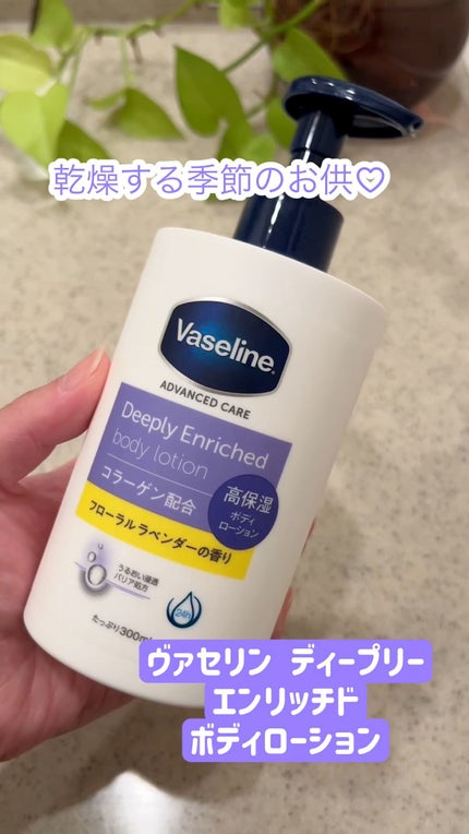 ディープリーエンリッチド ボディローション フローラルラベンダーの香り/ヴァセリン/ボディローションの人気ショート動画