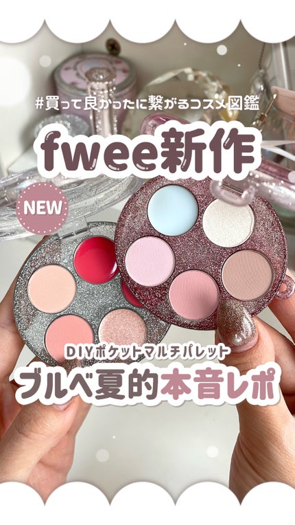 DIYポケットマルチパレット/fwee/マルチパレットの人気ショート動画