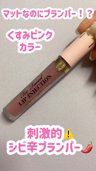 パワー プランピング リキッド リップスティック​/Too Faced/口紅を使ったクチコミ（1枚目）