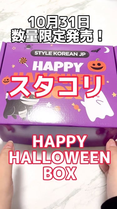 【 #stylekorean  】
スタコリさんからの提供です
 韓国の激安ショップのスタコリさん♡ 
実は10月31日にHALLOWEEN限定BOXが 発売されます！ 9点入って2,990円と超お得！