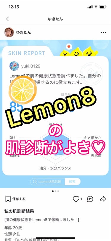 【話題のLemon8で肌診断‼️】
こんにちは　ゆきたん　です✨

去年くらいから話題のLemon8を始めました😊

早速行なったのが「肌診断」！

これが結構当たってるかも⁈
脂性肌と出たのは意外で、