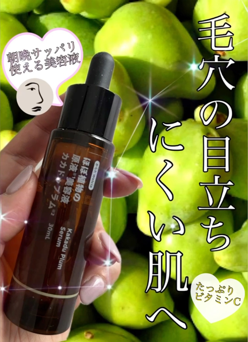 ほぼ植物の原液美容液カカドゥプラム/からだWelcia・くらしWelcia/美容液を使ったクチコミ（1枚目）