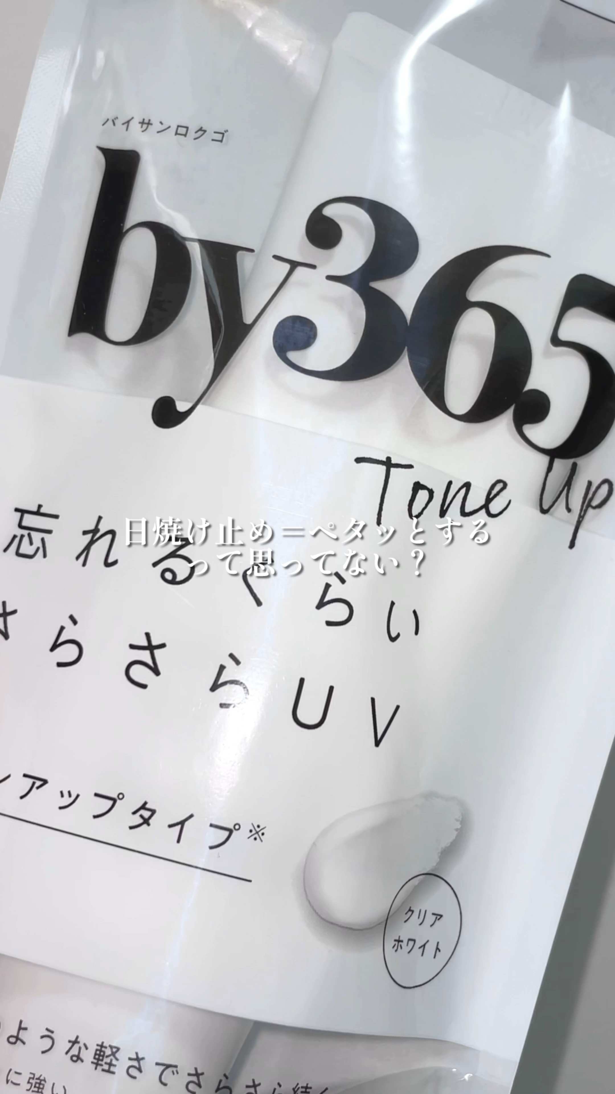 by365 パウダリーUVクリーム トーンアップ/ナリスアップ/日焼け止め・UVケアの人気ショート動画