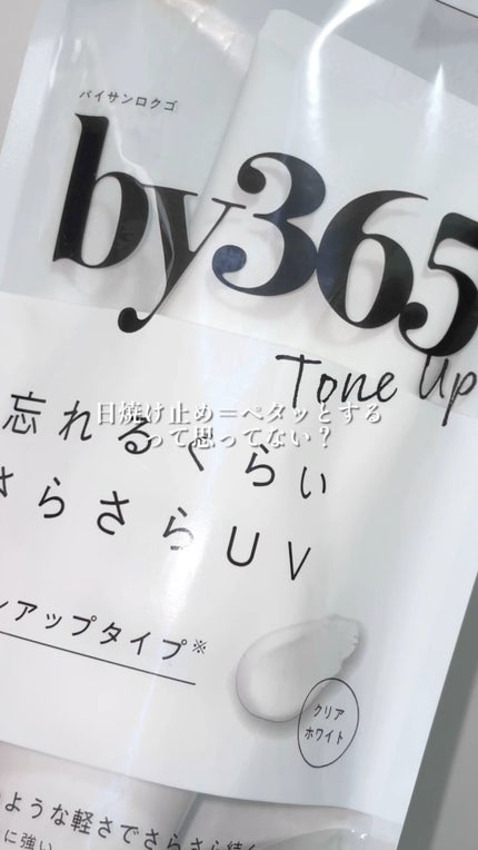 by365 パウダリーUVクリーム トーンアップ/ナリスアップ/日焼け止め・UVケアの人気ショート動画